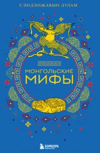 Монгольские мифы
