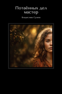 Потаённых дел мастер