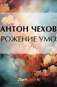 Брожение умов