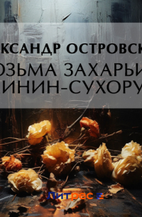 Козьма Захарьич Минин-Сухорук