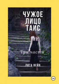 Рита Вейя - Чужое лицо Таис. Три части