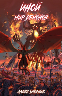 Иной. Книга 6. Мир Демонов