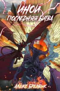 Иной. Книга 7. Последняя Битва