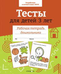 И. Попова - Тесты для детей 3 лет. ФГОС