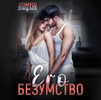 Джулия Ромуш - Его безумство