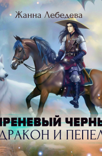 Жанна Лебедева - Дракон и пепел