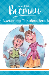 Уле-Александр Тилибом-бом-бом