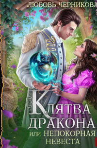 Клятва дракона, или Непокорная невеста