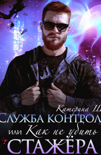 Служба контроля, или Как не убить стажера