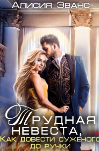 Трудная невеста, или Как довести суженого до ручки