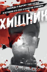 РуНикс  - Хищник