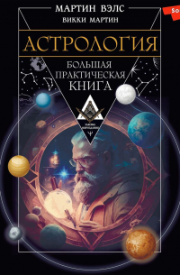  - Астрология. Большая практическая книга