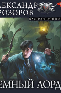 Клятва Темного Лорда
