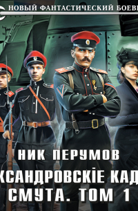 Александровские Кадеты. Смута. Том 1