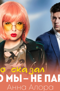 Анна Алора - Кто сказал, что мы – не пара?