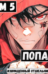 Попал! Том 5