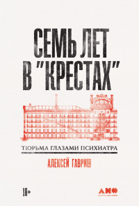 Алексей Гавриш - Семь лет в «Крестах»: Тюрьма глазами психиатра