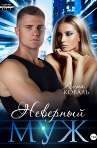 Неверный муж