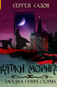 Загадки Моригата. Загадка графа Сторна