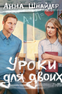 Уроки для двоих