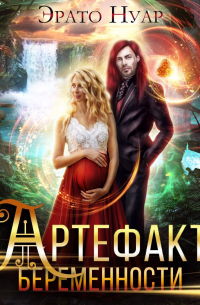 Артефакт беременности