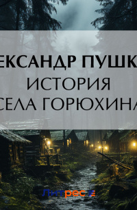 История села Горюхина