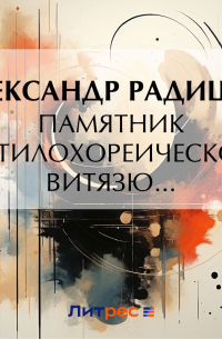 Александр Радищев - Памятник дактилохореическому витязю…