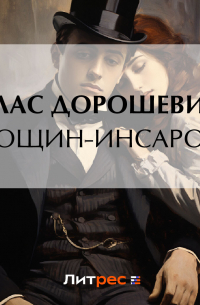 Рощин-Инсаров