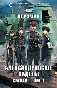 Александровские Кадеты. Смута. Том 1