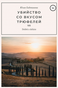 Убийство со вкусом трюфелей