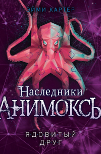 Эйми Картер - Ядовитый друг