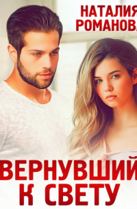 Вернувший к свету
