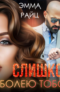 Слишком болею тобой