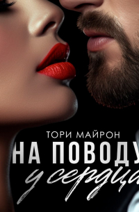 На поводу у сердца