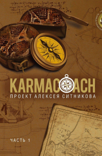 Алексей Ситников - Karmacoach. Часть 1