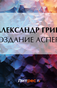 Создание Аспера