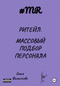 Олеся Филиппова - Ритейл. Массовый подбор персонала