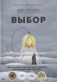 Эдит Ева Эгер - Выбор. О свободе и внутренней силе человека. 6-е издание