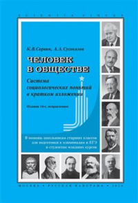  - Человек в обществе. Система социологических понятий в кратком изложении