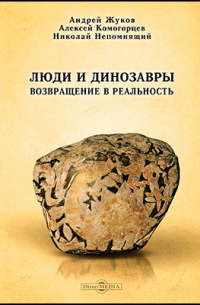  - Люди и динозавры