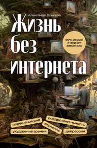 Жизнь без интернета