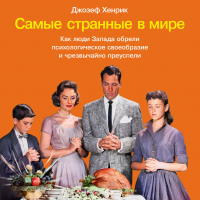 Джозеф Хенрих - Самые странные в мире: Как люди Запада обрели психологическое своеобразие и чрезвычайно преуспели