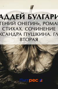 Фаддей Булгарин - «Евгений Онегин», роман в стихах. Сочинение Александра Пушкина. Глава вторая