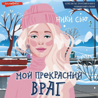 Ники Сью - Мой прекрасный враг