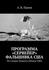 А. В. Панов - Программа «Сервейер» фальшивка США. По следам Лунного обмана США