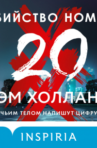 Сэм Холланд - Убийство номер двадцать