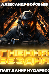 Огненная бездна