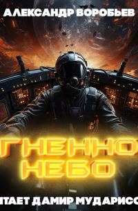 Огненное небо