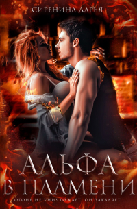 Альфа в пламени