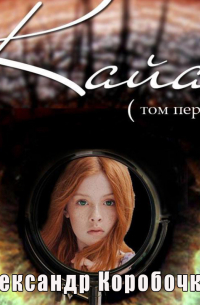 Коробочка Александр - История про одолженную жизнь (том 1) – Кайя